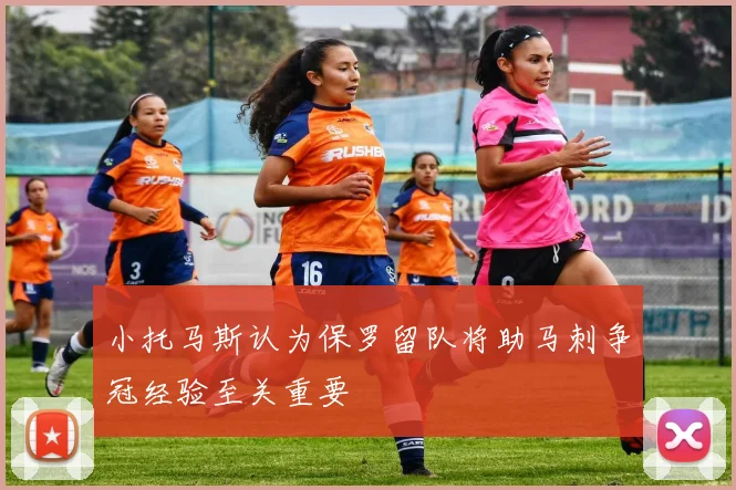 小托马斯认为保罗留队将助马刺争冠经验至关重要