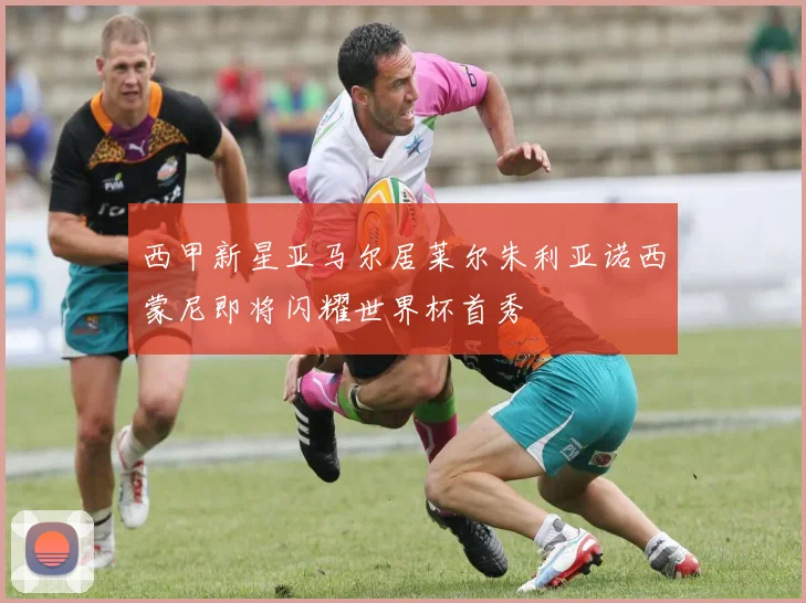 西甲新星亚马尔居莱尔朱利亚诺西蒙尼即将闪耀世界杯首秀