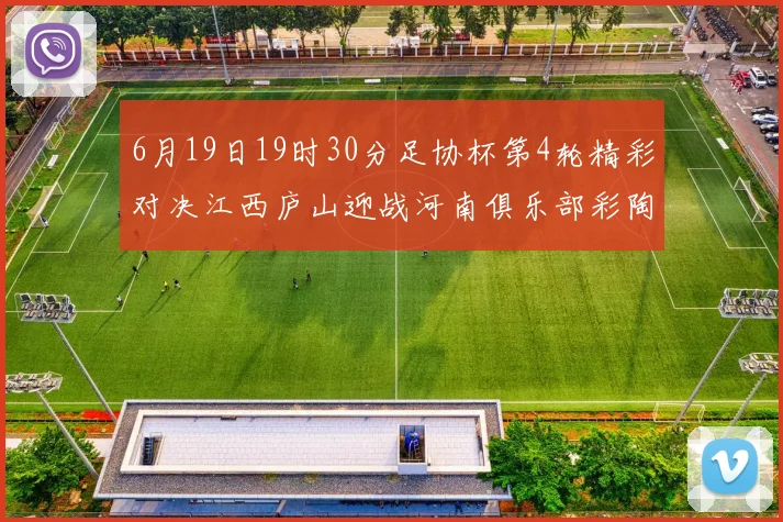 6月19日19时30分足协杯第4轮精彩对决江西庐山迎战河南俱乐部彩陶坊