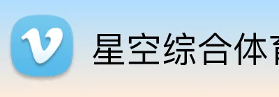 星空综合体育 Logo